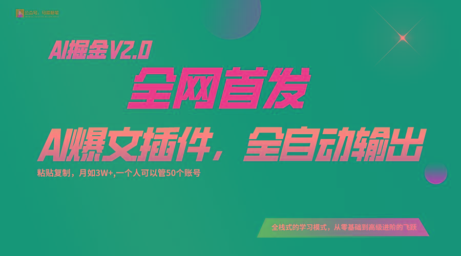 全网首发！通过一个插件让AI全自动输出爆文，粘贴复制矩阵操作，月入3W+-蜜桃网创