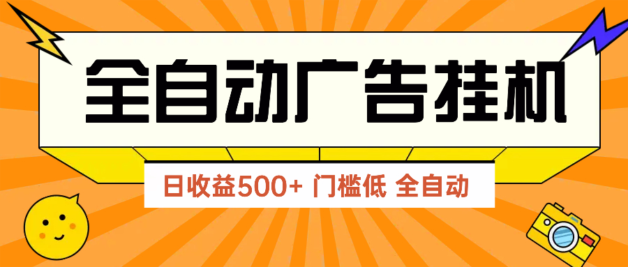 广告联盟玩法2025年最新玩法 单机500+实操分享 无门槛 见效快-蜜桃网创