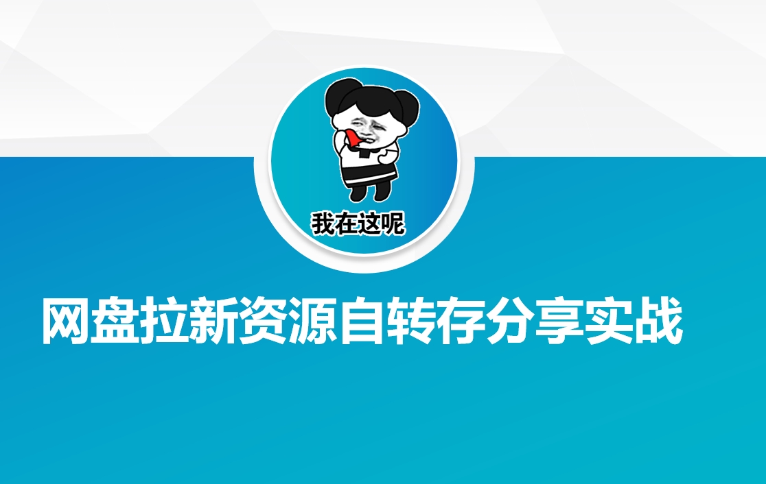 网盘拉新资源自动转存分享实战-蜜桃网创