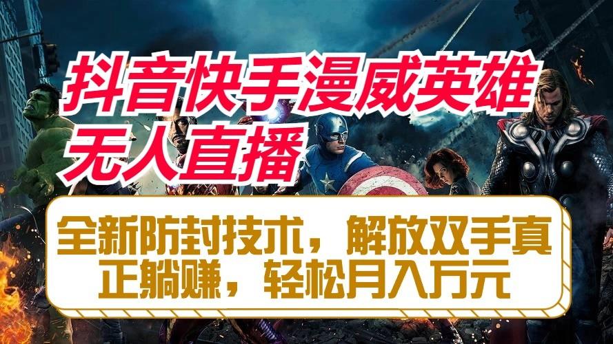 抖音快手漫威英雄无人直播，全新防封技术，解放双手真正躺赚，轻松月入万元-蜜桃网创