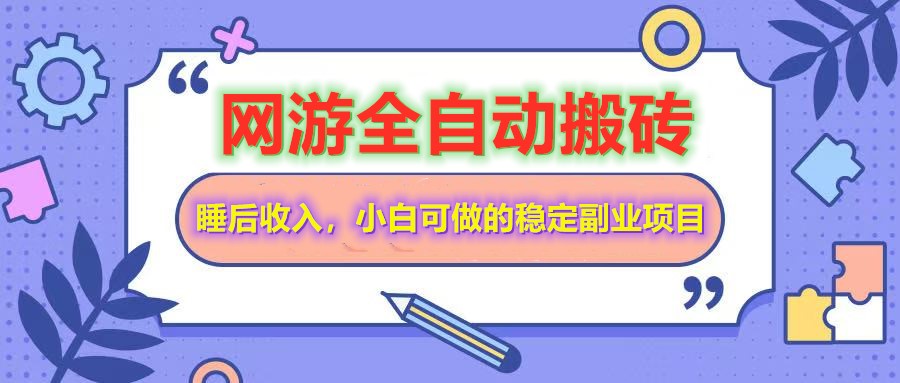 全自动游戏打金搬砖，单号每天收益200＋，小白可做的稳定副业项目-蜜桃网创