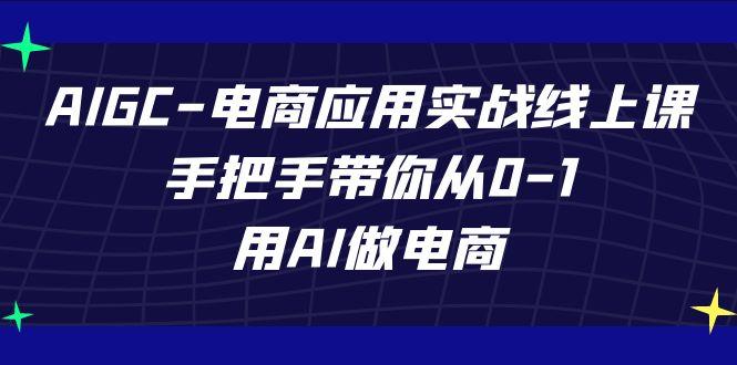 AIGC电商应用实战线上课，手把手带你从0-1，用AI做电商(更新39节课)-蜜桃网创