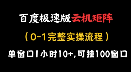 百度极速版云机矩阵项目，单窗口1小时10+，可挂100窗口，完整实操流程【揭秘】-蜜桃网创