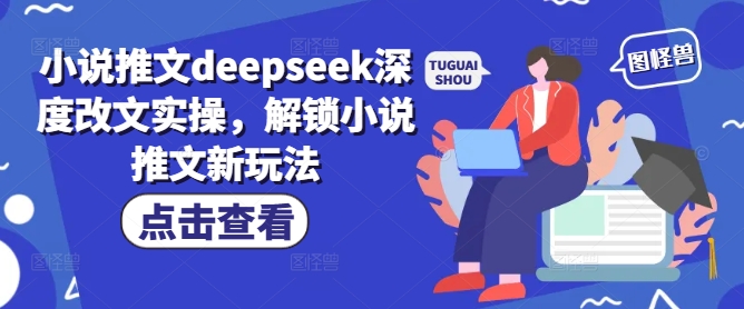 小说推文deepseek深度改文实操，解锁小说推文新玩法-蜜桃网创