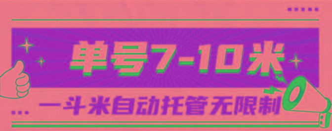 一斗米视频号托管，单号单天7-10米，号多无线挂-蜜桃网创