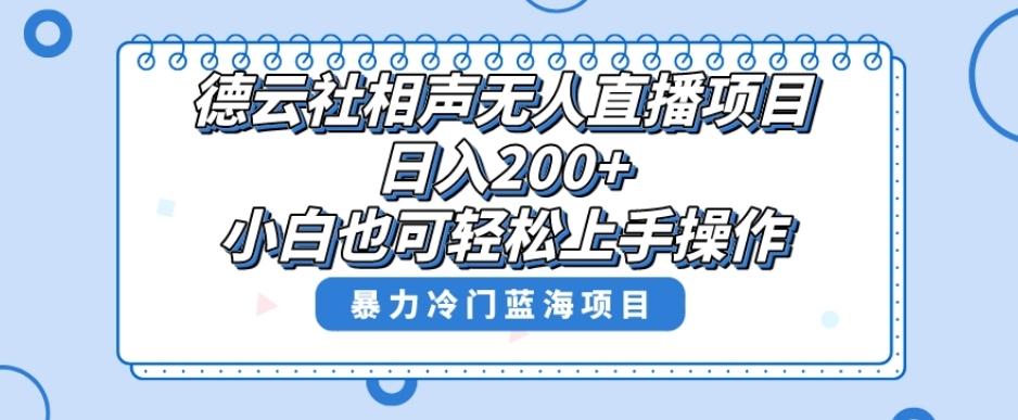 单号日入200+,超级风口项目,德云社相声无人直播,教你详细操作赚收益-蜜桃网创