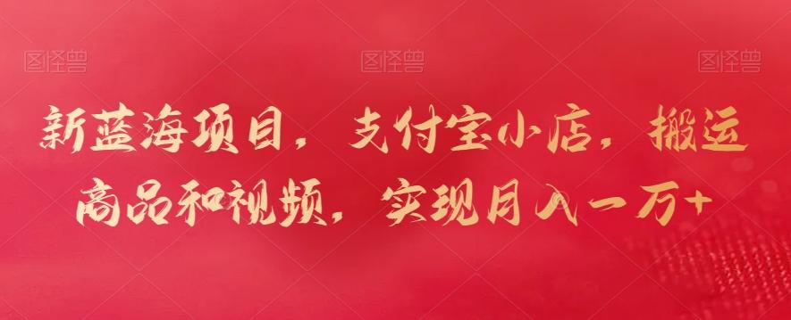 新蓝海项目，支付宝小店，搬运商品和视频，实现月入一万+【揭秘】-蜜桃网创