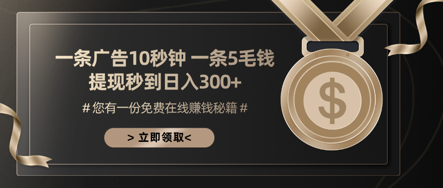 一条广告十秒钟 一条五毛钱 日入300+ 小白也能上手-蜜桃网创