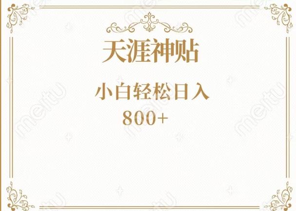 神级项目！天涯神贴再现江湖！小白轻松入手，三个月变现10w+-蜜桃网创