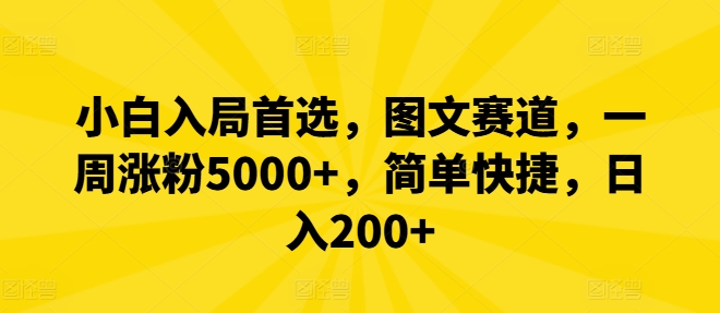 小白入局首选，图文赛道，一周涨粉5000+，简单快捷，日入200+-蜜桃网创