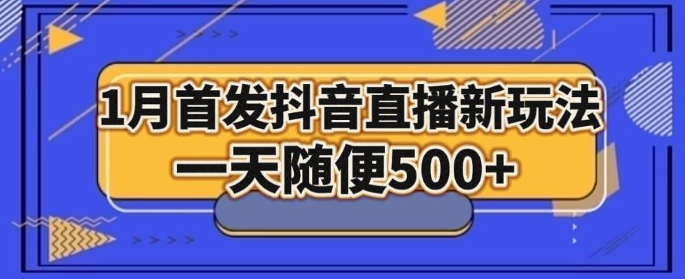 1月手法，抖音直播最新玩法，一天随便500+-蜜桃网创