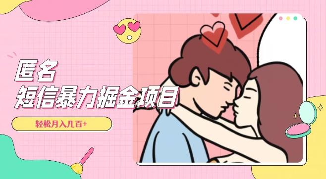 全网首发，揭秘超冷门匿名短信项目，通过信息差日入几百+【揭秘】-蜜桃网创