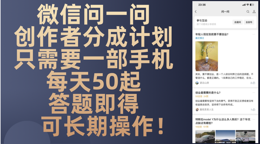 微信问一问创作者分成计划，只需要一部手机每天50起，答题即得可长期操…-蜜桃网创