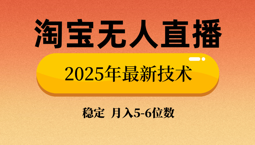 淘宝无人直播带货9.0，最新技术，不违规，不封号，当天播，当天见收益…-蜜桃网创
