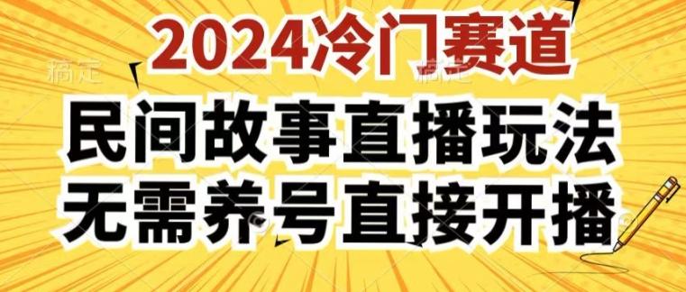 2024酷狗民间故事直播玩法3.0.操作简单，人人可做，无需养号、无需养号、无需养号，直接开播【揭秘】-蜜桃网创