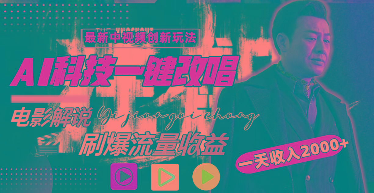 (9361期)中视频最新玩法，AI一键改唱影视解说，刷爆全网流量，日入2000＋全平台通用-蜜桃网创