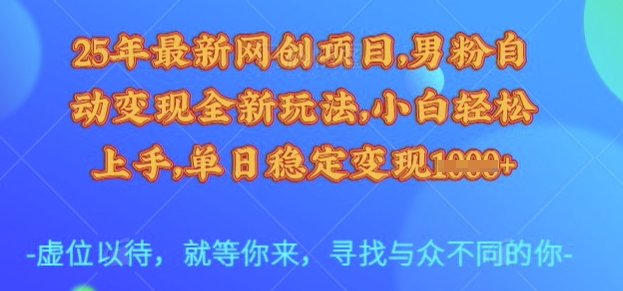 25年最新网创项目，男粉自动变现全新玩法，小白轻松上手，单日稳定变现多张【揭秘】-蜜桃网创