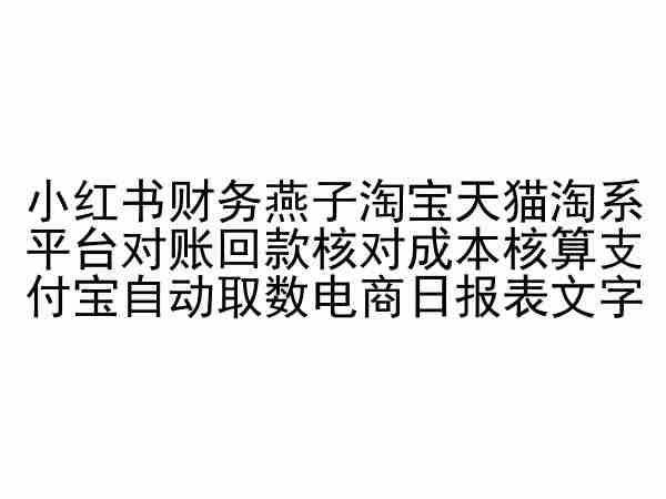 小红书财务燕子淘宝天猫淘系平台对账回款核对成本核算支付宝自动取数电商日报表-蜜桃网创