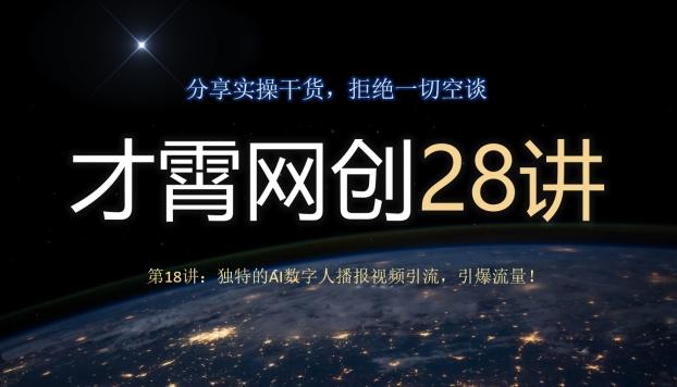 才霄网创28讲第18讲：独特的AI数字人播报视频引流，引爆流量！-蜜桃网创