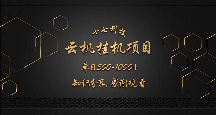 云挂机项目单日500-1000知识分享感谢观看-蜜桃网创
