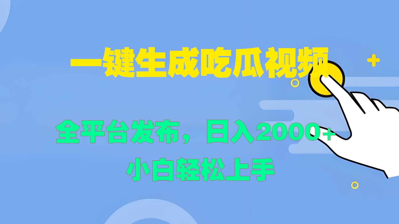 一键生成吃瓜视频，全平台发布，日入2000+ 小白轻松上手-蜜桃网创