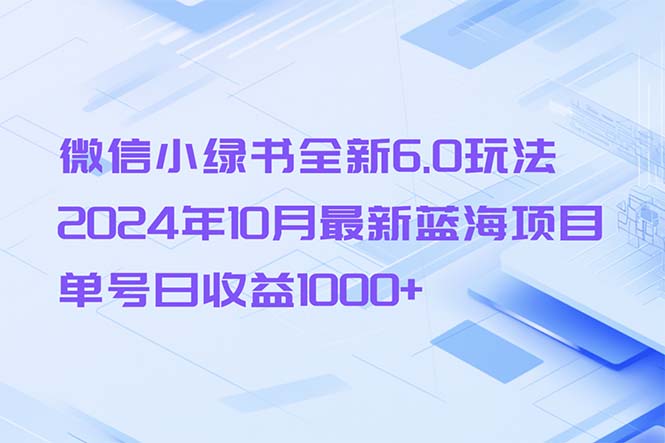 微信小绿书全新6.0玩法,2024年10月最新蓝海项目,单号日收益1000+-蜜桃网创