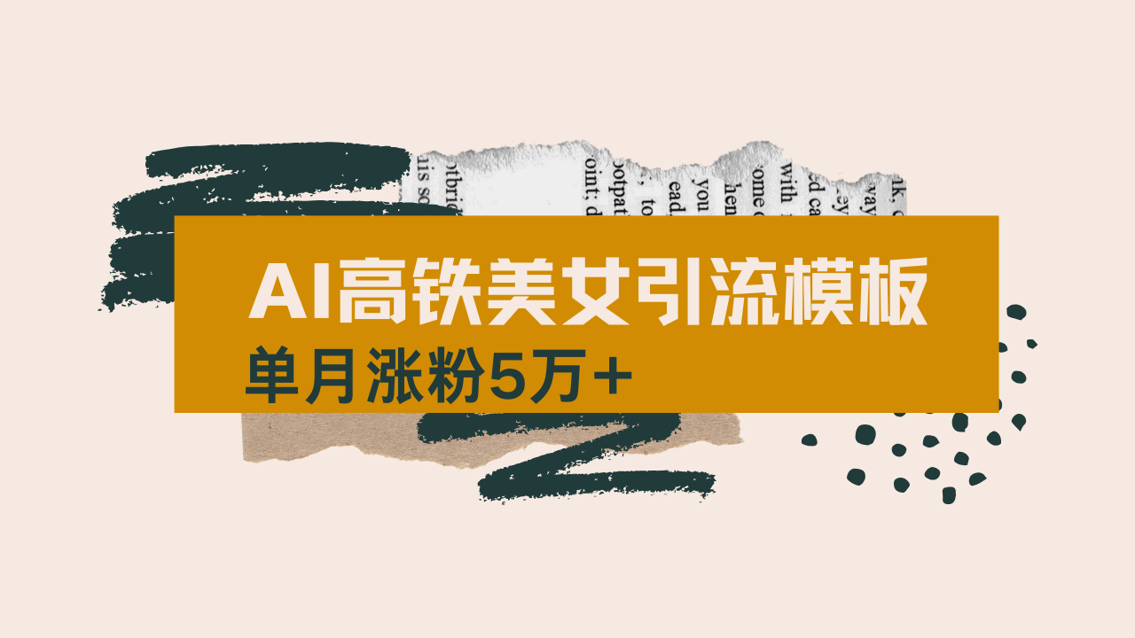 用AI制作短视频高铁美女热门玩法，单月涨粉5万+，拆解全套操作流程，新...-蜜桃网创