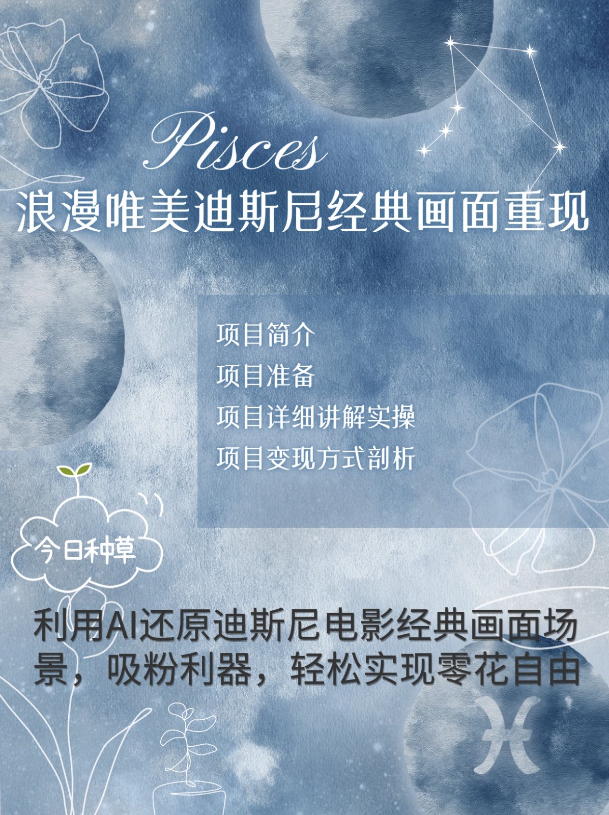 烂漫唯美画面重现，手把手教你如何利用AI还原迪斯尼电影经典画面，轻松实现零花自由-蜜桃网创