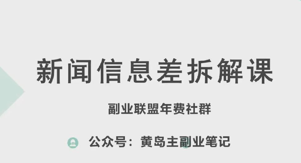 黄岛主·新赛道新闻信息差项目拆解课，实操玩法一条龙分享给你-蜜桃网创