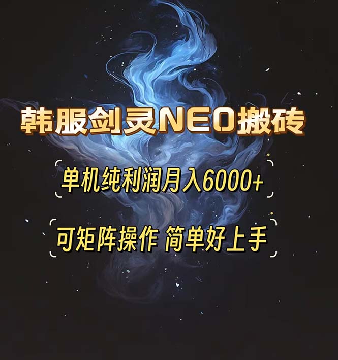 韩服剑灵NEO搬砖攻略，单机纯利润月入6000+ 可矩阵操作，简单好上手。-蜜桃网创