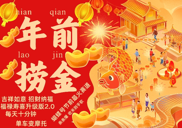 蝴蝶号年前最火赛道,吉祥如意招财纳褔福禄寿喜升级版2.0,条条爆,每天十分钟,收米到手软-蜜桃网创