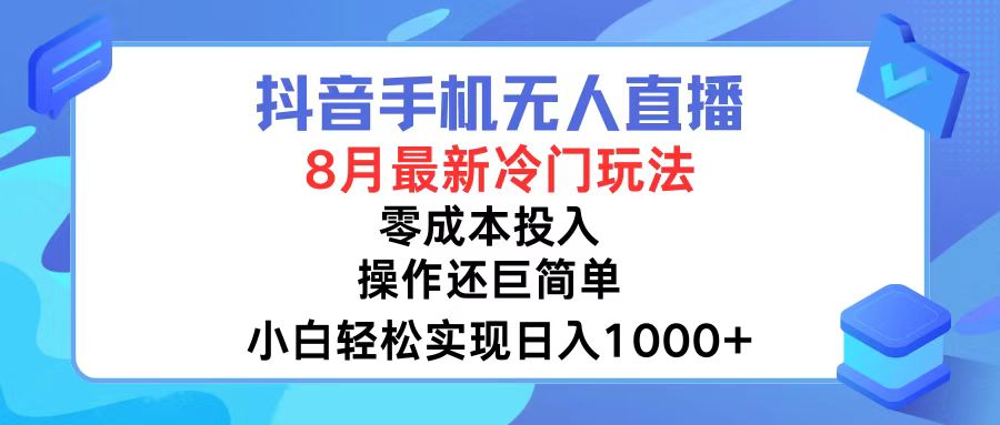 抖音手机无人直播，8月全新冷门玩法，小白轻松实现日入1000+，操作巨...-蜜桃网创