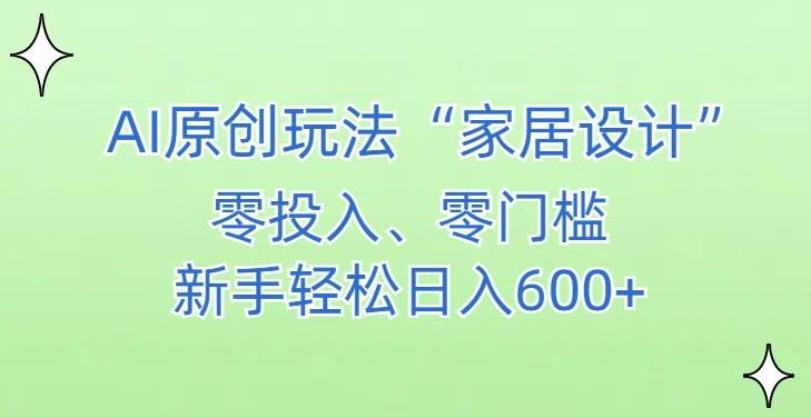 AI家居设计，简单好上手，新手小白什么也不会的，都可以轻松日入500+【揭秘】-蜜桃网创