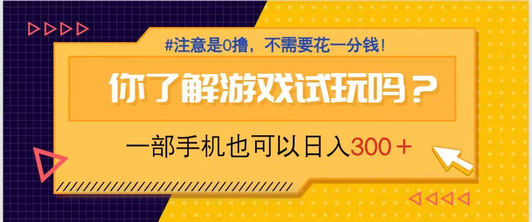 游戏试玩,一部手机就可以日入300+,纯0撸项目,不需要花任何一分钱,...-蜜桃网创