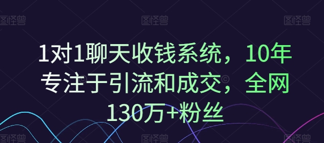 1对1聊天收钱系统，10年专注于引流和成交，全网130万+粉丝-蜜桃网创