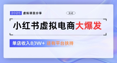 小红书虚拟电商项目,平台大力免费流量扶持,低门槛1拖3玩法-蜜桃网创
