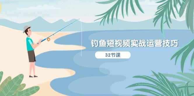 钓鱼短视频实战运营技巧，系统性讲解定位ip策划  能听懂，能落地，能实操-蜜桃网创