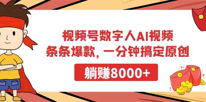 视频号数字人AI视频，条条爆款，一分钟搞定原创，躺赚8000+-蜜桃网创