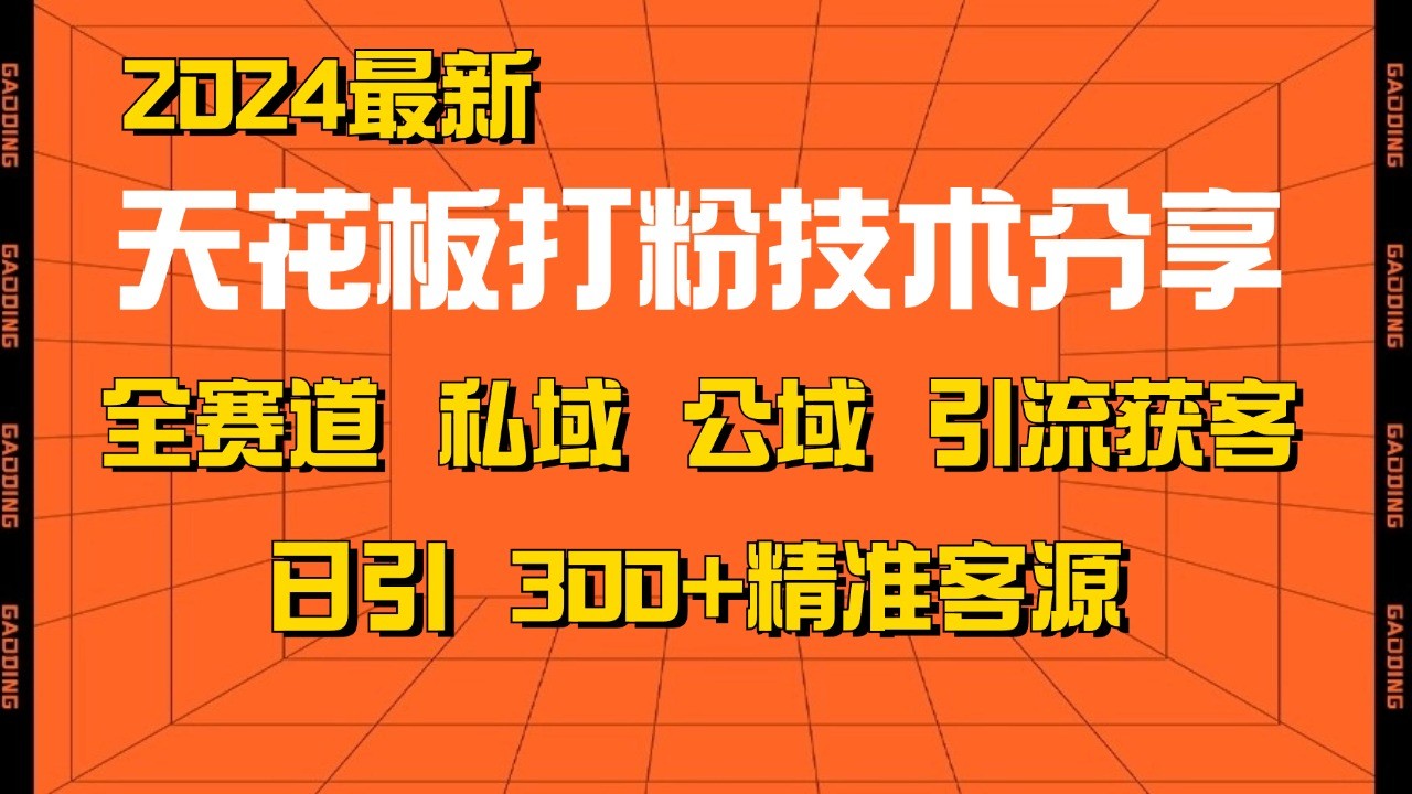 天花板打粉技术分享，野路子玩法 曝光玩法免费矩阵自热技术日引2000+精准客户-蜜桃网创