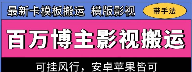 百万博主影视搬运技术，卡模板搬运、可挂风行，安卓苹果都可以【揭秘】-蜜桃网创