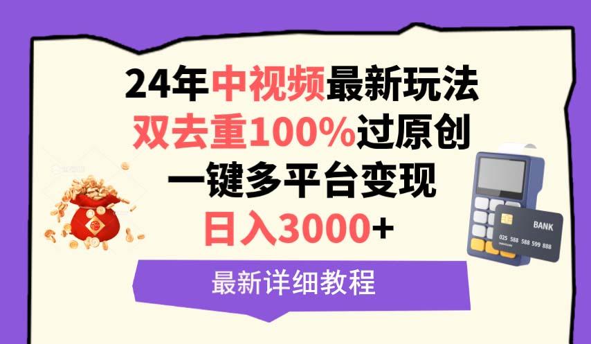 (9598期)中视频24年最新玩法，双去重100%过原创，日入3000+一键多平台变现-蜜桃网创