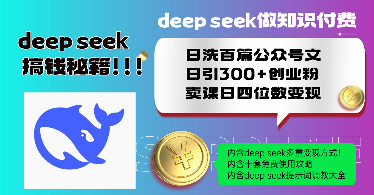 Deep seek做知识付费日洗百篇公众号文日引300+创业粉，卖课日四位数变…-蜜桃网创