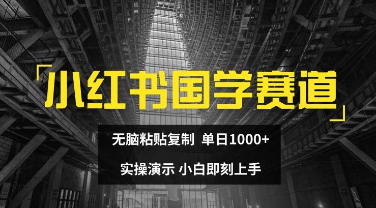 小红书国学赛道，无脑粘贴复制，单日1K，实操演示，小白即刻上手【揭秘】-蜜桃网创