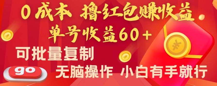 全新平台，0成本撸红包赚收益，单号收益60+，可批量复制，无脑操作，小白有手就行【揭秘】-蜜桃网创