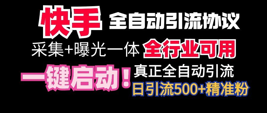 【全网首发】快手全自动截流协议，微信每日被动500+好友！全行业通用！-蜜桃网创