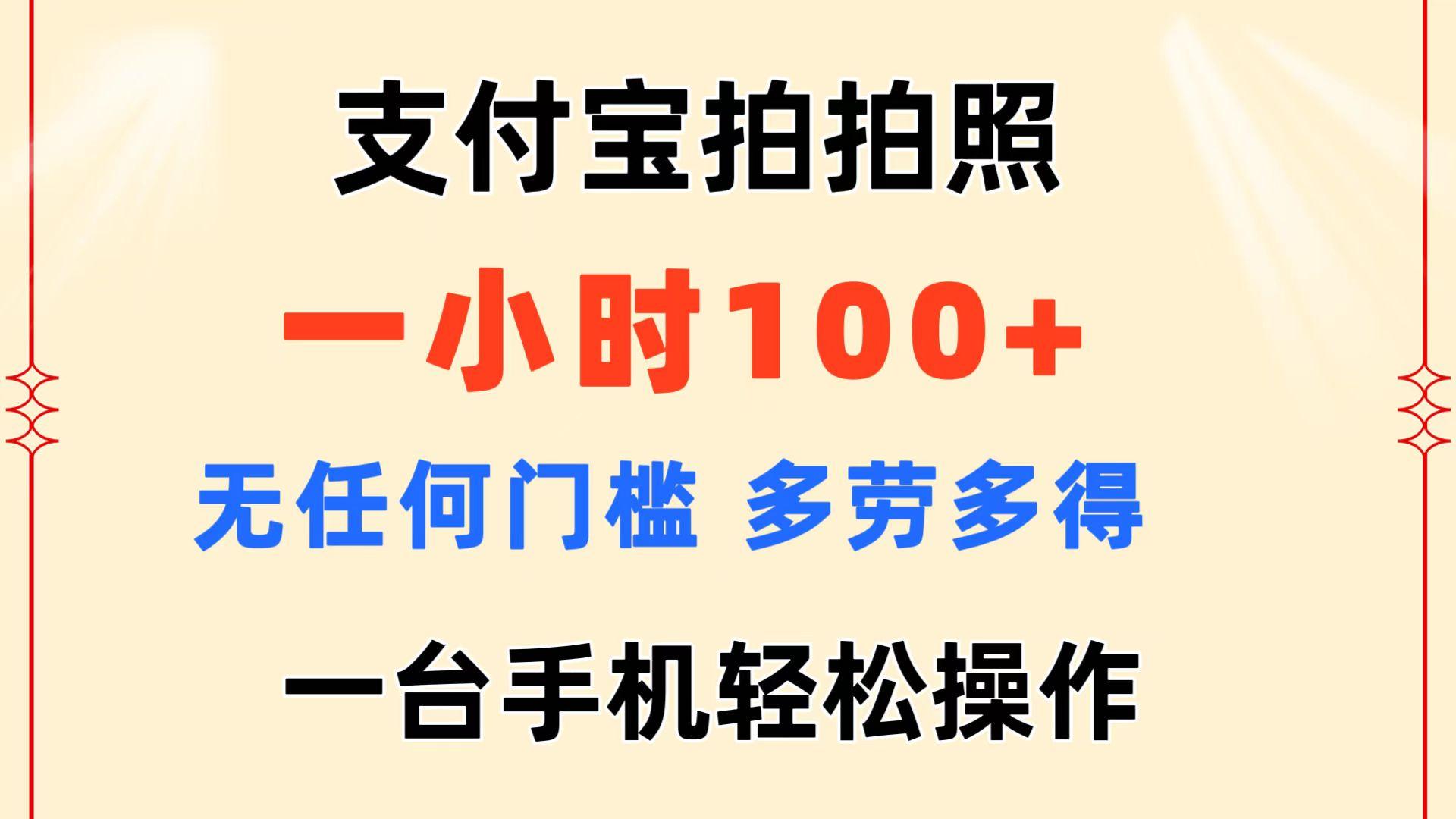 支付宝拍拍照 一小时100+ 无任何门槛  多劳多得 一台手机轻松操作-蜜桃网创