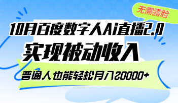 10月百度数字人Ai直播2.0，无需露脸，实现被动收入，普通人也能轻松月…-蜜桃网创