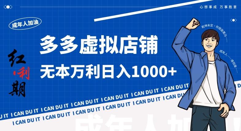拼多多超神玩法！虚拟店铺无本入局日收1000+，不需要发货，不需要售后【揭秘】-蜜桃网创