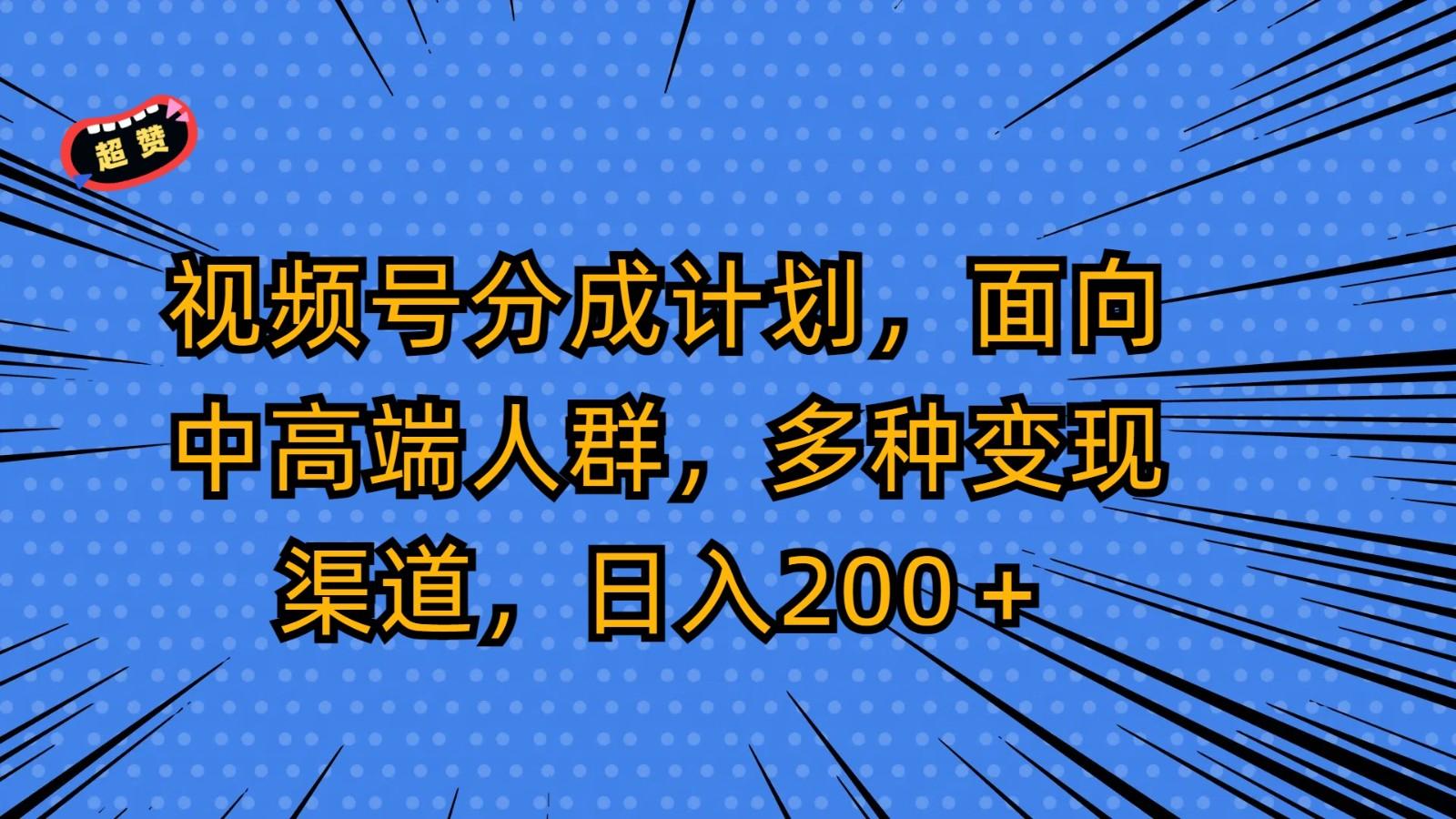 视频号分成计划,面向中高端人群,多种变现渠道,日入200+-蜜桃网创