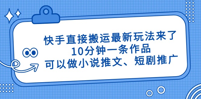 快手直接搬运最新玩法来了，10分钟一条作品，可以做小说推文、短剧推广…-蜜桃网创